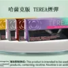 哈版TEREA煙彈