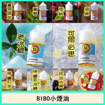 BIBO 小煙油