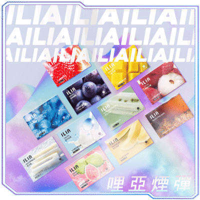 ilia 煙彈