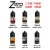 ZERO 小煙油