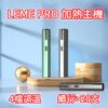 樂美pro主機