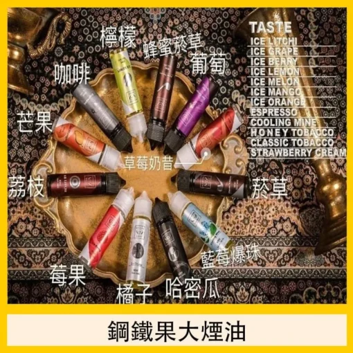鋼鐵果小煙煙油