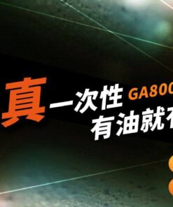 悅刻 GA8000